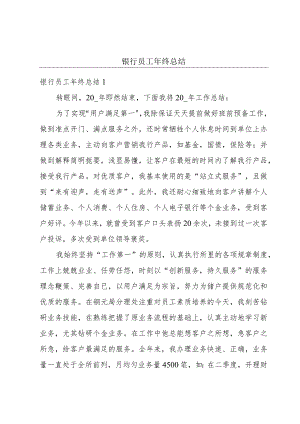 银行员工年终总结.docx