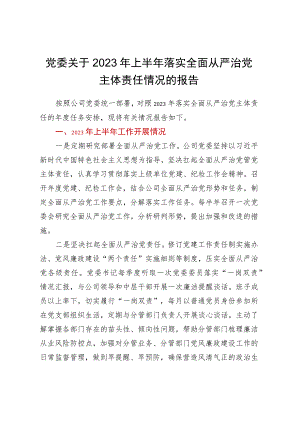 党委关于2023年上半年落实全面从严治党主体责任情况的报告.docx