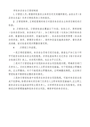 学校食品安全日管控制度.docx