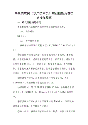 高素质农民（水产技术员）职业技能竞赛技能操作规范.docx