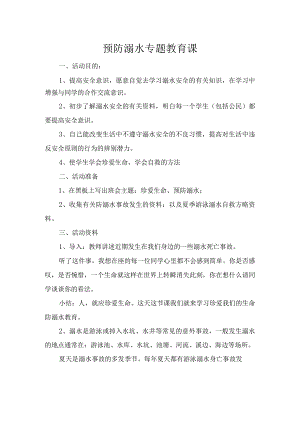 预防溺水专题教育课.docx