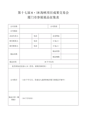 第十七届618海峡项目成果交易会厦门市参展展品征集表.docx