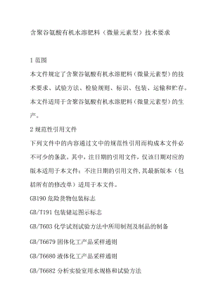 含聚谷氨酸有机水溶肥料（微量元素型）技术要求.docx