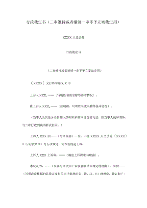 行政裁定书(二审维持或者撤销一审不予立案裁定用).docx
