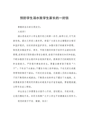 2023年暑期防溺水教育致学生家长的一封信七篇.docx