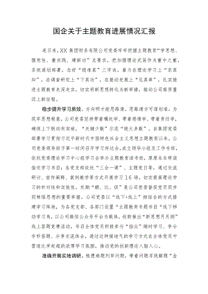 国企关于主题教育进展情况汇报.docx
