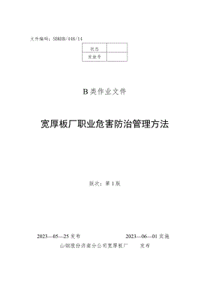 SBKHB44614-职业危害防治管理办法.docx
