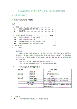 运行及维护须由专业技术人员操作操作前必须仔细阅读产品使用说明书！！！高频开关电源说明书材料.docx