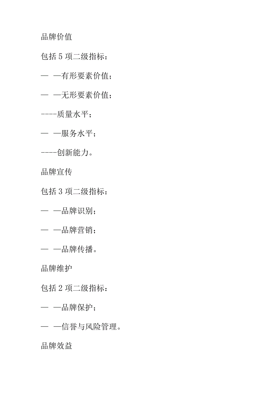 农牧业品牌(农畜产品区域公用品牌)评价规范.docx_第3页