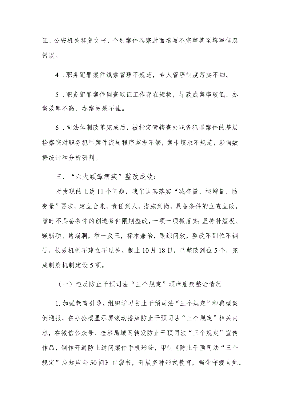 个人“六大顽瘴痼疾”自查报告范文.docx_第3页