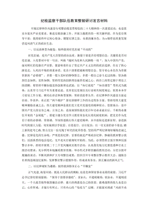纪检监察干部队伍教育整顿研讨发言材料.docx