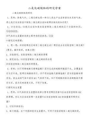 二氧化碳制取的研究学案.docx