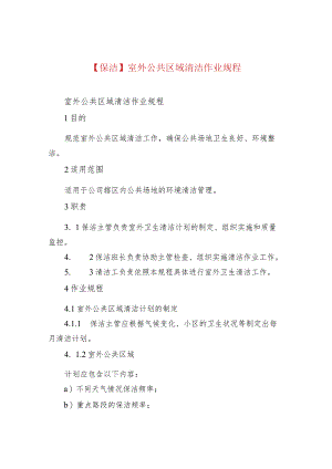 【保洁】室外公共区域清洁作业规程.docx