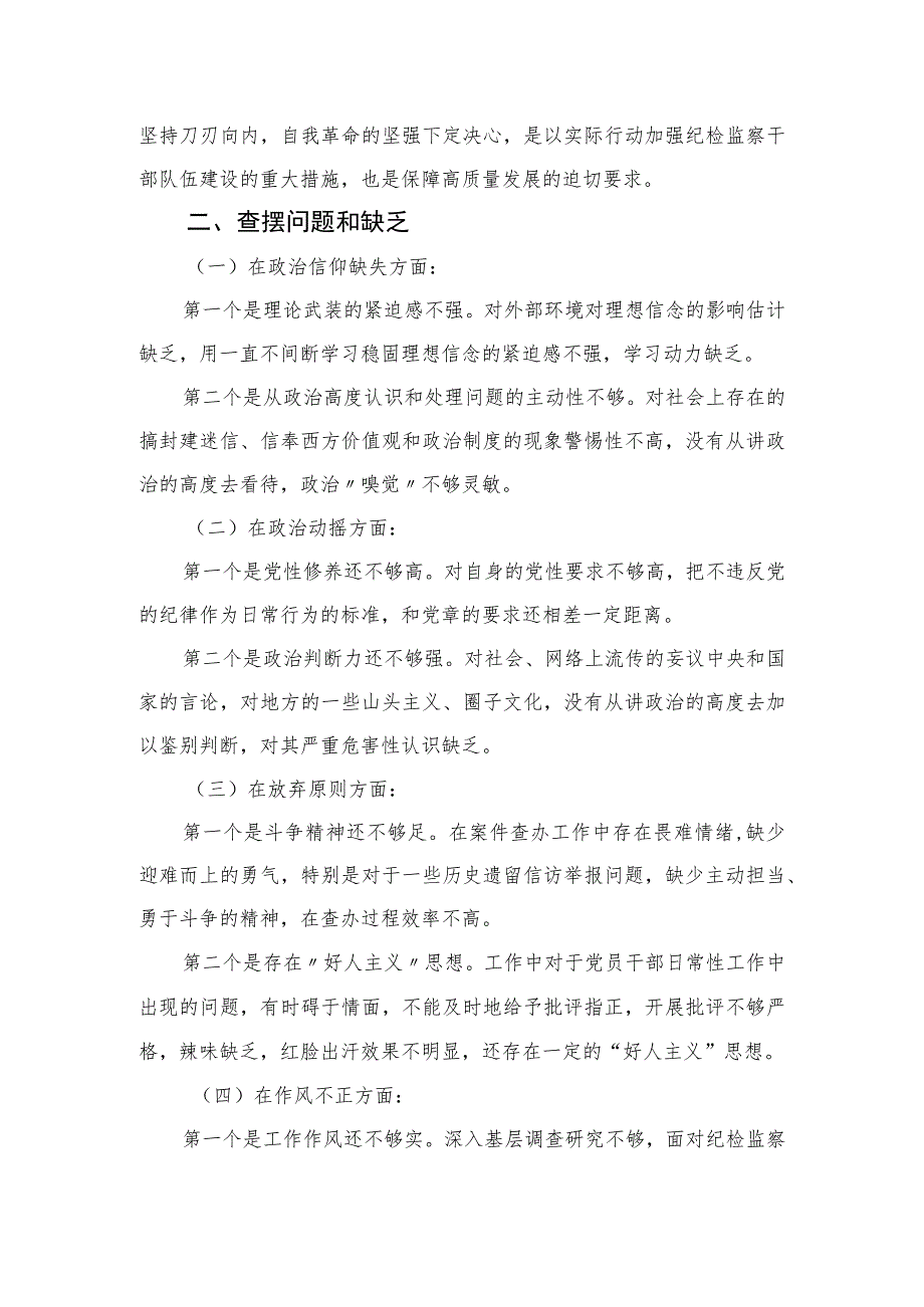 2023关于纪检监察干部队伍教育整顿个人党性分析报告精选（3篇）.docx_第2页
