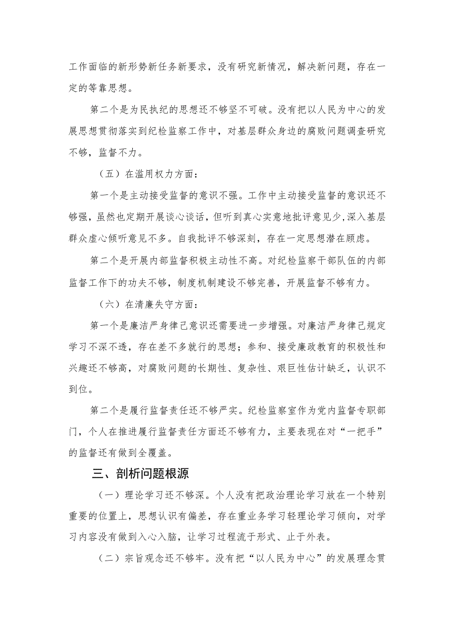 2023关于纪检监察干部队伍教育整顿个人党性分析报告精选（3篇）.docx_第3页