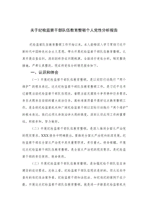 2023关于纪检监察干部队伍教育整顿个人党性分析报告精选（3篇）.docx