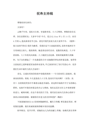 老人大寿祝寿宴会主持稿.docx