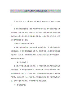 【精品文档】关于射击教学方法的认识研究（整理版）.docx