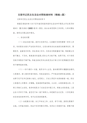 支部书记民主生活会对照检查材料（4篇 ）.docx