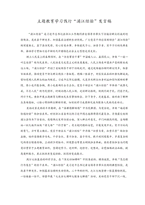 （（2篇）2023年主题教育学习饯行“浦江经验”发言稿.docx