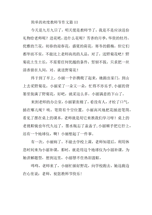 简单的欢度教师节作文篇11.docx