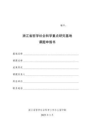 浙江省哲学社会科学重点研究基地课题申报书.docx