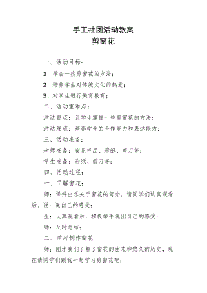 手工社团活动教案——剪窗花.docx