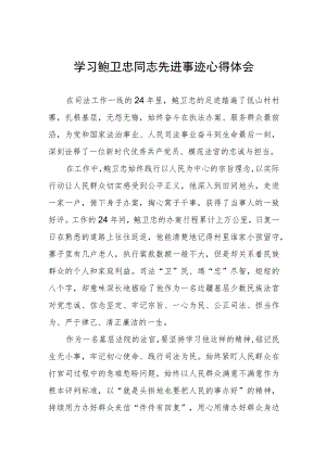 2023年政法干部学习鲍卫忠同志先进事迹发言材料四篇例文.docx