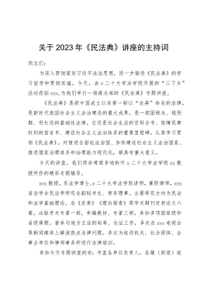关于2023年《民法典》讲座的主持词.docx