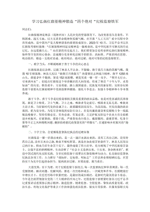 学习弘扬红旗渠精神 锻造＂四个绝对＂纪检监察铁军.docx