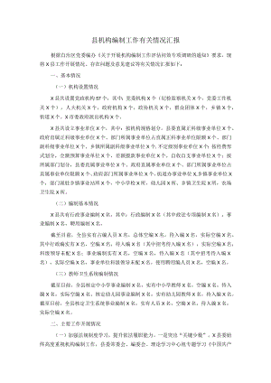 县机构编制工作有关情况汇报.docx