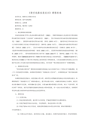 《架空线路安装实训》课程标准.docx