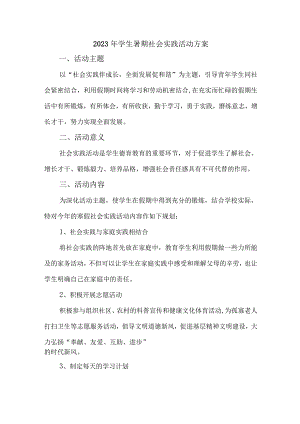 2023年学校学生暑期社会实践活动方案 （5份）.docx