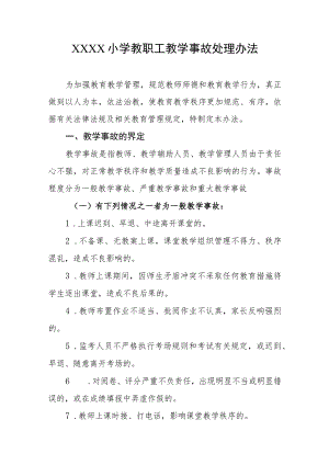 小学教职工教学事故处理办法.docx