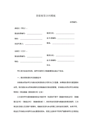 货船租赁合同模板.docx