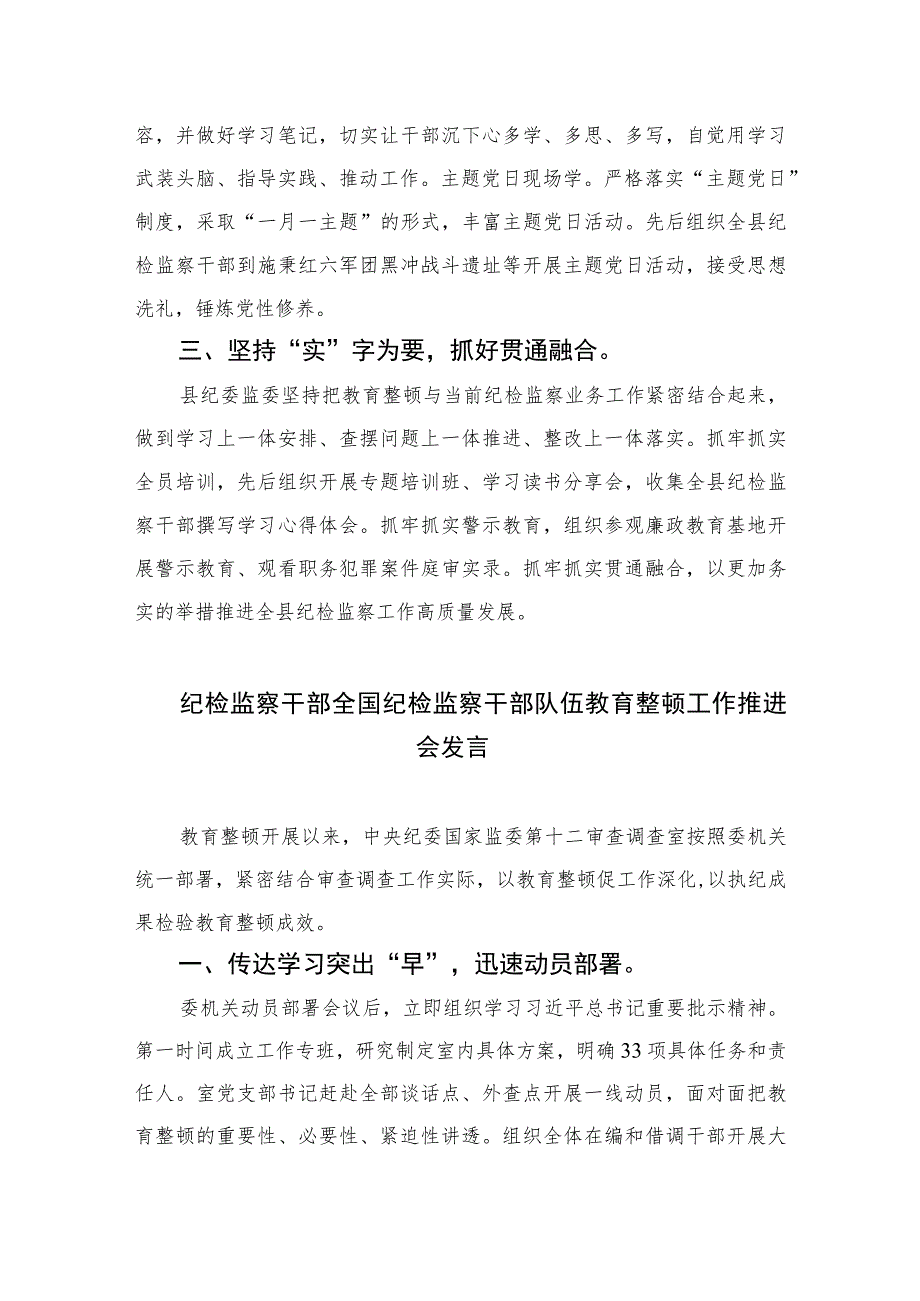 2023县纪委监委纪检监察干部队伍教育整顿工作推进会发言材料心得体会范文精选（3篇）.docx_第2页