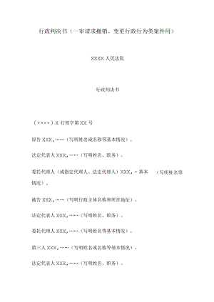 行政判决书(一审请求撤销变更行政行为类案件用).docx