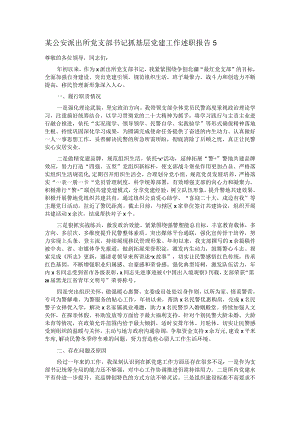 某公安派出所党支部书记抓基层党建工作述职报告5.docx