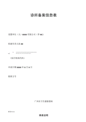 诊所备案信息表.docx