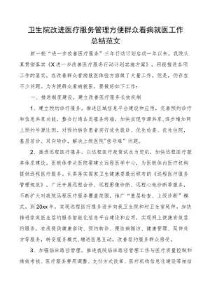 卫生院改进医疗服务管理方便群众看病就医工作总结医院汇报报告.docx