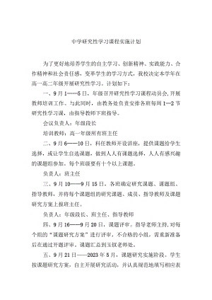 中学研究性学习课程实施计划.docx