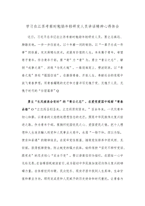 学习在江苏考察时勉励年轻研发人员讲话精神心得体会.docx