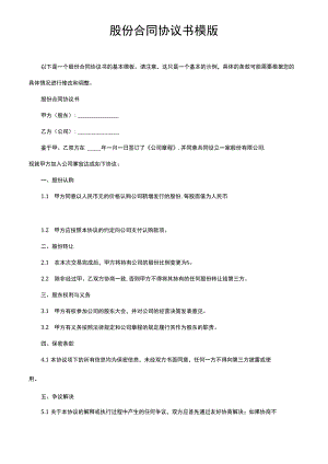 股份合同协议书模版.docx