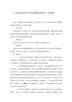 人力社保局机关作风效能建设督查工作制度.docx