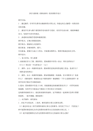 2023最新版《圆的面积》优质课教学设计.docx