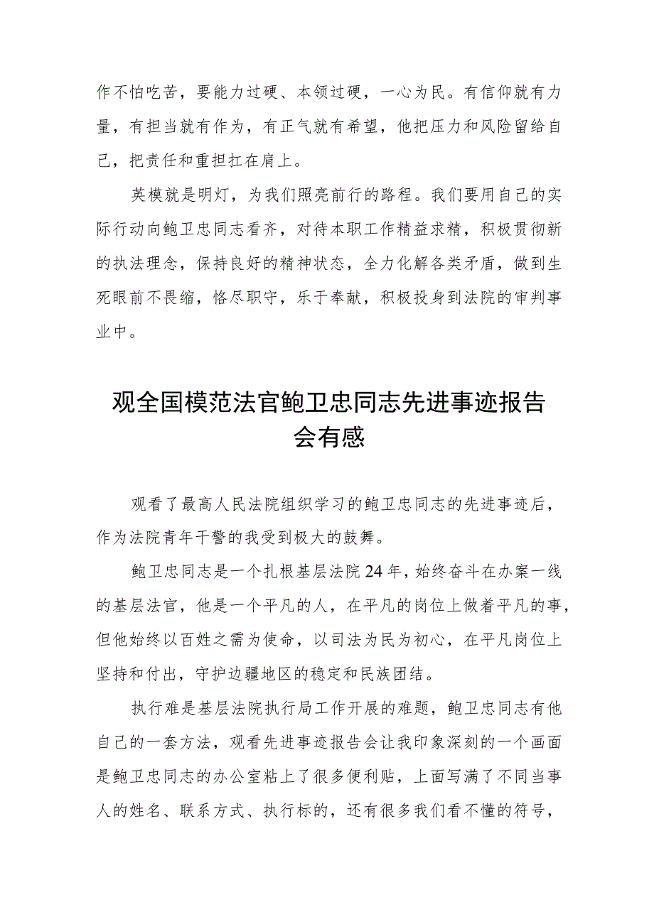 观看全国模范法官鲍卫忠同志先进事迹报告会有感四篇.docx_第2页