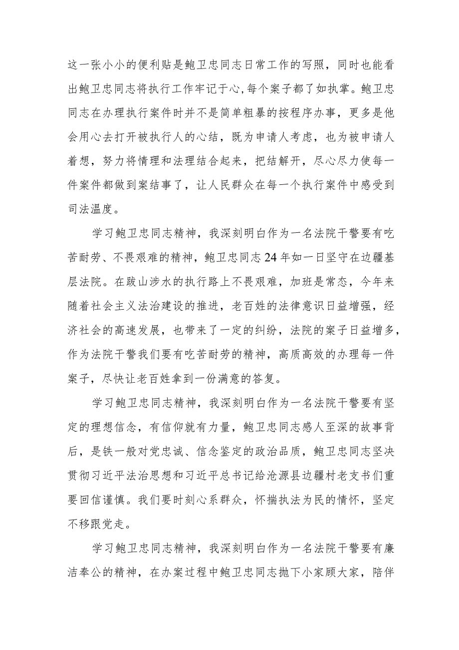 观看全国模范法官鲍卫忠同志先进事迹报告会有感四篇.docx_第3页