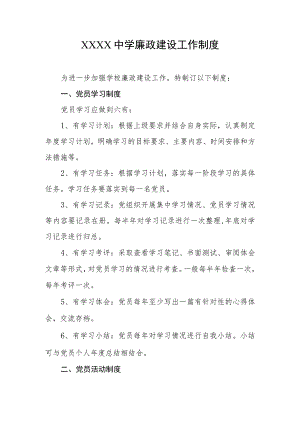 中学廉政建设工作制度.docx