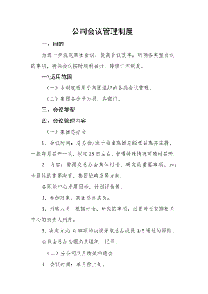 公司会议管理制度.docx