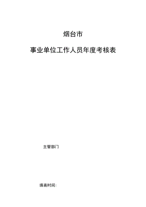 烟台市事业单位工作人员年度考核表.docx